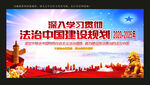 法治中国建设