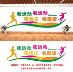 全民运动全民健身文化墙