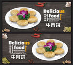 牛肉饼