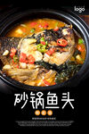 砂锅鱼头海报