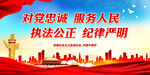 对党忠诚 服务人民 执法公正