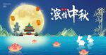 中秋佳节展板海报