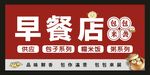早餐店包子门头
