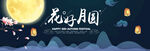 中秋banner