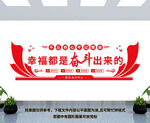 幸福都是奋斗出来的