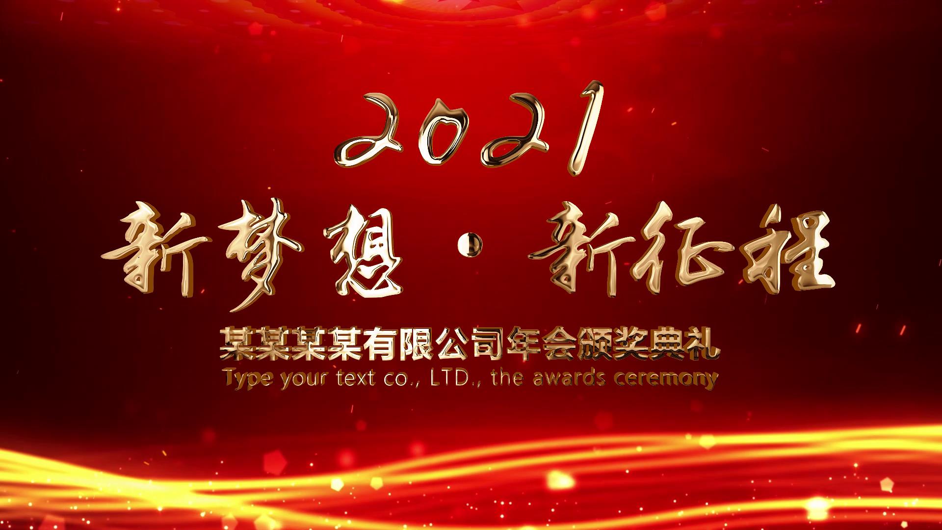 新梦想新征程企业年会晚会片头