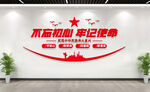 不忘初心牢记使命党建标语文化墙