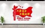 只争朝夕不负韶华党建标语文化墙