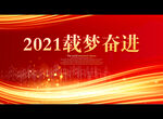 2021载梦奋进