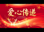 爱心传递