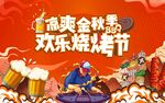 金秋烧烤节
