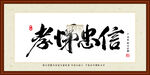 孝悌忠信