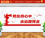 党在我心中永远跟党走文化墙