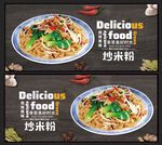 炒米粉