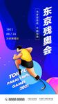 东京残奥会海报