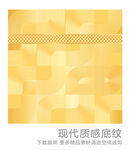 金色现代质感底纹
