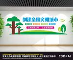 创建文明城市