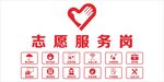 志愿服务岗