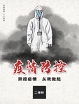 疫情防控海报