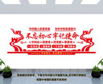 不忘初心 牢记使命