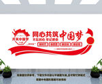 同心共筑中国梦