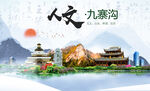 九寨沟人文宜居生态山水城市海报