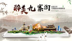 九寨沟中国风山水墨魅力城市风景