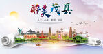 茂县大醉美丽创城市风景海报