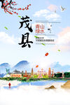 茂县青山绿水生态宜居城市海报