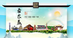 若尔盖文明卫生环保生态旅游城市