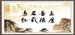 上善若水 厚德载物