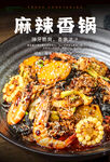 麻辣香锅海报 