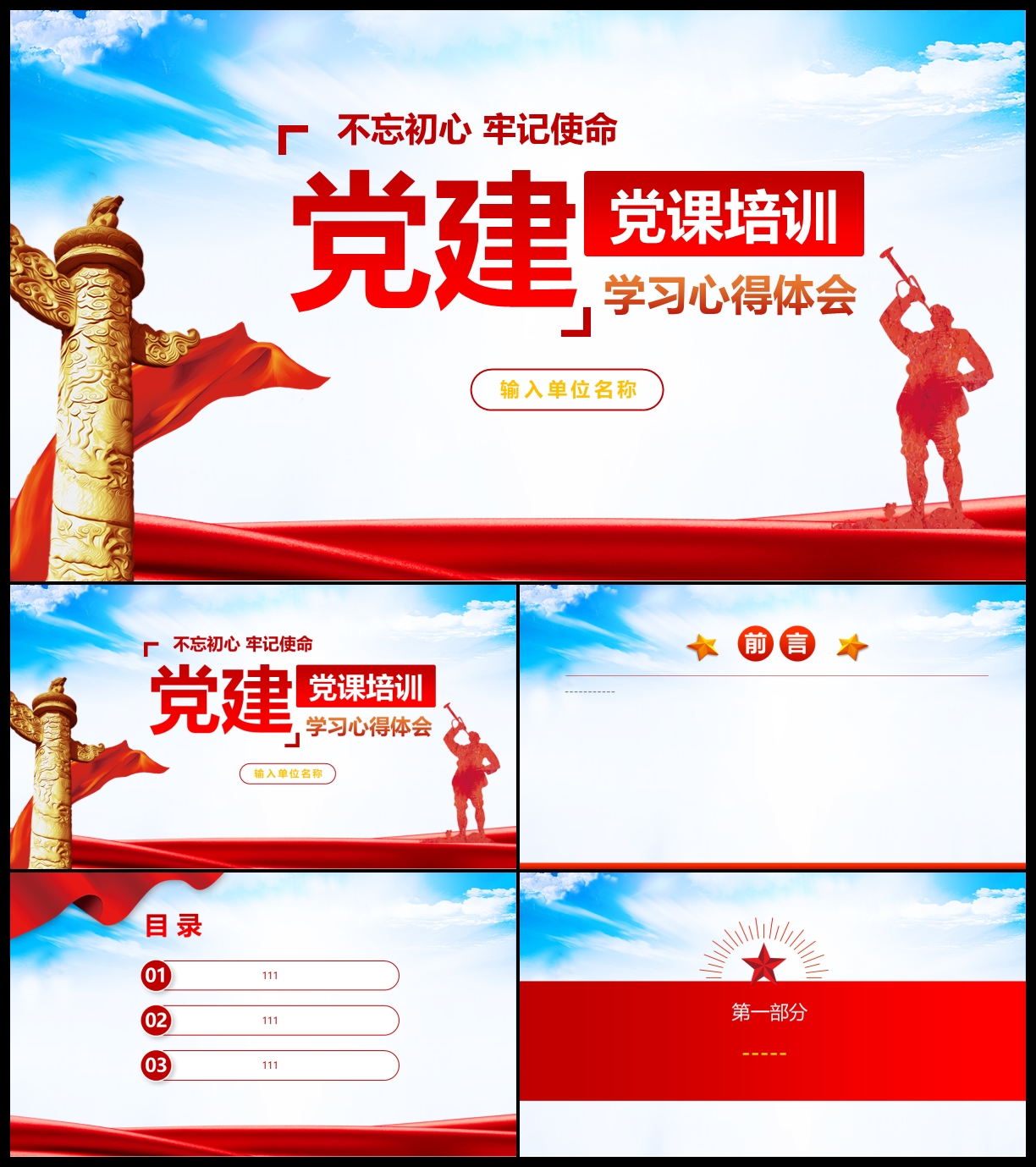 党史党建学习心得体会党课PPT