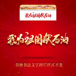 我为祖国献石油