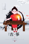 古筝