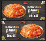 辣白菜