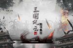 三国文化墙面素材