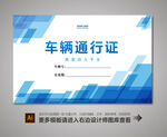 汽车通行证