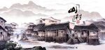 水乡