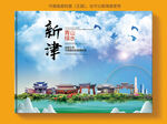 新津区风景光旅游地标画册封面