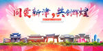 新津区大醉美丽文明卫生城市海报