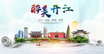 开江县大醉美丽创城市风景海报
