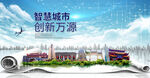 万源大数据智慧科技创新城市海报