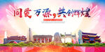 万源市大醉美丽文明卫生城市海报