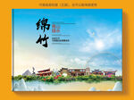 绵竹市风景光旅游地标画册封面
