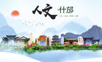 什邡市人文宜居生态山水城市海报