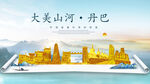 丹巴县金色山水墨财富城市地标
