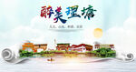理塘县大醉美丽创城市风景海报