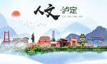 泸定县人文宜居生态山水城市海报