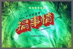 搞事情艺术字